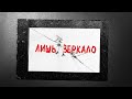 remember. Ваня Дмитриенко Я верю Спутник lyric video