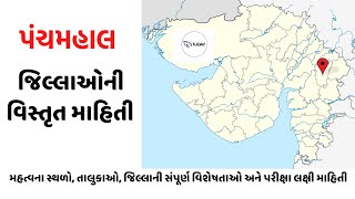 જિલ્લો |  પંચમહાલ |Gujarat District Complete Information  #panchmahal #gk #jilla #gujarat #india