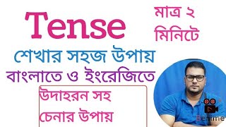 Tense চেনার সহজ উপায় (বাংলাতে ও ইংরেজিতে উদাহরন সহ )