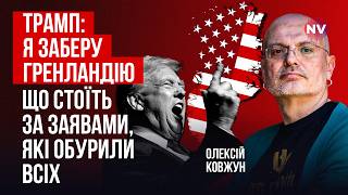 Трамп разом з Маском надовго? Чи готуватися Україні до втрат територій | Олексій Ковжун