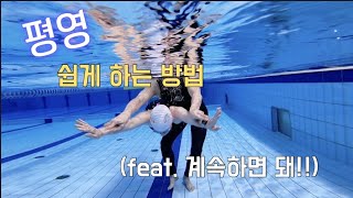 편하게 평영 하는 방법이에요^^  breaststroke