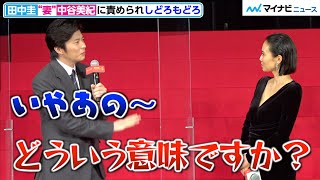 田中圭、中谷美紀に責められタジタジ　“夫婦”の会話に会場爆笑　映画『総理の夫』完成披露試写会舞台挨拶イベント