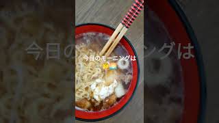 今日のモーニングは🤔🌅トップバリュさんのすっきりした味わいしょうゆラーメン🍜でございます🙇‍♂