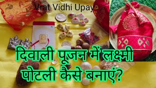 दिवाली पूजन में लक्ष्मी पोटली कैसे बनाएं? ll dhan Varsha karne wali Lakshmi potali l Kuber potli