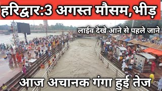 हरिद्वार: 03 अगस्त मौसम,भीड़|| New Video Haridwar ||Haridwar Live || Latest Video Har Ki Paudi