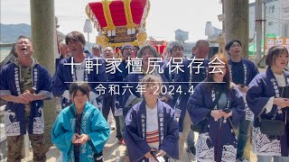 福良／十軒家 壇尻保存会【だんじり唄奉納】2024.4