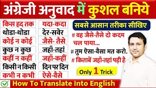 अंग्रेजी अनुवाद का अनोखा तरीका सीखिए | Learn How To Translate Into English | Translation In English