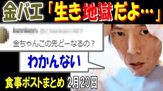 【金バエ】「生き地獄だよ…」「金ちゃんこの先どーなるの?」「わかんない」食事ポストまとめ　2月20日