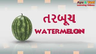 Fruits Name Gujarati | ગુજરાતી ફળોના નામ |