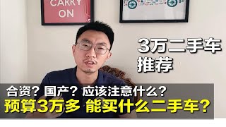 【大鹏说车】3万元能买什么二手车？三个误区一定要看！