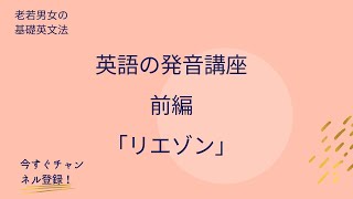 特別編：英語の発音講座　前編　「リエゾン」〜ネイティブの外国人の英語を聞き取るのに特に重要なルールの１つです。