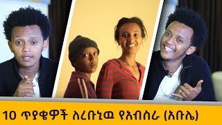 ታይታኒክ ፊልምን ብጫወተዉ ደስ ይለኛል! ከረቡኒዉ የአብስራ አቡሌ ጋር 10 ጥያቄዎች በቤተሰብ ቲዩብ / Rebuni Actor Yeabsera Teklu Abule