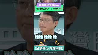 民眾黨記者會亂入「野豬騎士來了！」黃國昌愣住｜NOWnews  #柯文哲 #民眾黨 #黃國昌