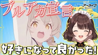 ”ブルアカ宣言”を見て推しのヒフミへの想いを語るしがりこ先生【司賀りこ/切り抜き/ブルアカ/エデン条約編】