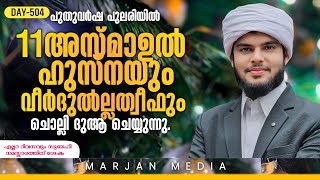 🛑LIVE പുതുവർഷ പുലരിയിൽ11അസ്മാഉൽ ഹുസ്ന ചൊല്ലി ദുആ ചെയ്യുന്നു |DAY 504|Hafiz Muhammed Habeebi©✓