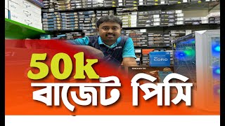 50k Complete pc build | ৫০ হাজার টাকায় পিসি কেমন হবে?