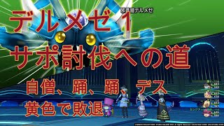 [ドラクエ10]　デルメゼ1 サポ3討伐に挑戦　料理、葉っぱ、しずくなし　黄色で敗退　踊踊デス僧　僧侶視点　[解説あり]