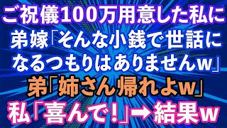 【スカッとする話】ご祝儀100万用意した私を罵倒する弟嫁「そんな小銭で偉そうにw今後世話になるつもりはありません」弟「姉さん帰れよw」→私「喜んで！」本当に帰った結果www