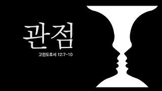 [목포사랑의교회] 17.7.30주일 - 관점 / 고후12장7-10절 [백동조목사]