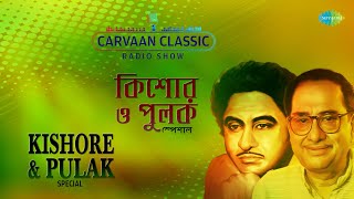 Carvaan Classic Radio Show-Kishore Kumar & Pulak Banerjee Special | Ki Upahar | Hoyto Amake Karo