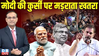 PM Modi की कुर्सी पर मड़राता खतरा | New Delhi Railway Station Stampede | Rahul Gandhi | #dblive