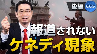 報道されないロバート・ケネディ・ジュニア現象と参政党〜後編〜｜林千勝