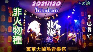 2021【非人物種】萬華大鬧熱音樂祭♪青山舞台✤Inhuman