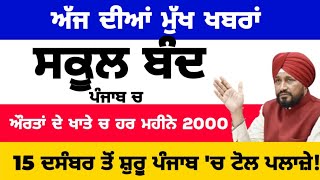 Today Morning Breaking News, ਅੱਜ 10 ਦਸੰਬਰ ਦੀਆਂ ਤਾਜ਼ਾ ਖਬਰਾਂ, Latest news, New CM Channi, Punjabi news