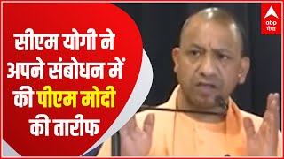 Lucknow: गंगा समग्र कार्यकर्ता सम्मेलन में CM Yogi ने अपने संबोधन में PM Modi की कुछ यूं की तारीफ