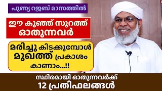 ഈ കുഞ്ഞു സൂറത്ത് ഓതിയാൽ മരിച്ചു കിടക്കുമ്പോൾ മുഖത്ത് പ്രകാശം...!! Quran | KOOTAMBARA USTHAD