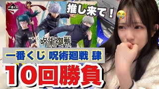 【くじ】10回だけ引いたら推しは何個ゲットできるのか...！？「一番くじ 呪術廻戦 肆」