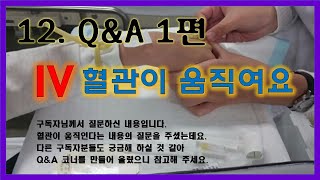 12. IV 정맥주사 Q\u0026A 1편 - 혈관이 움직여요. 구독자님을 위한 영상입니다.