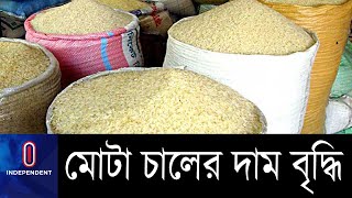 মোটা চালের দাম কেজিতে ১২ টাকা বেড়েছে || Rice