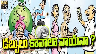 Usury business issues | మీ అవసరం... మా సంపద... డబ్బులు కావాలా నాయనా ? | BIGTV Telugu News Channel