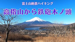 高指山から鉄砲木ノ頭【富士山の見え方が良い！】