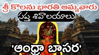 Kolanu Bharathi,andhra basara , Saraswati Temple, Ap Temples. కోలను భారత ( సరస్వతి దేవాలయం )Ap బాసర.