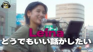 どうでもいい話がしたい/Leina｜新宿路上ライブ