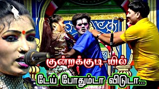 குன்றக்குடி-யில் | டேய் விடுடா போதும் ... மருதமணி | MKR | ரஞ்சிதா.