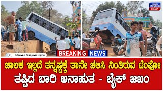 Honnavr Tempo Accident | ತನ್ನಷ್ಟಕ್ಕೆ ತಾನೇ ಚಲಿಸಿ ನಿಂತಿರುವ ಟೆಂಪೋ - ತಪ್ಪಿದ ಬಾರಿ ಅನಾಹುತ