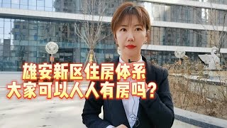 雄安新区的房子可以买吗，大家可以人人有房吗？雄安新区楼盘最新消息！