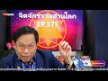 ep. 375 รอดได้ต้องไม่โง่ full version