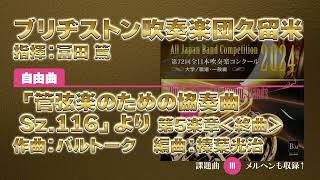 【CD収録】ブリヂストン吹奏楽団久留米 自由曲：「管弦楽のための協奏曲Sz.116」より 第5楽章＜終曲＞／バルトーク（榛葉光治） 指揮：冨田 篤（第72回全日本吹奏楽コンクール）