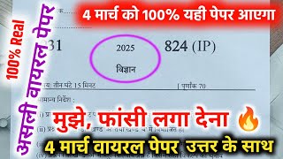 10th विज्ञान वायरल पेपर,/up board class 10th Science paper 2025 board exam/10th विज्ञान वायरल पेपर।।