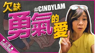 『欠勇氣的愛丨CINDY LAM 林佩玲 丨HEROLADIES