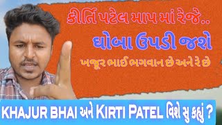 khajur bhai અને કીર્તિ પટેલ ના વિવાદ વિશે આ ભાઈ જોરદાર બોલ્યા - Kirti Patel vs Khajur bhai zaghado