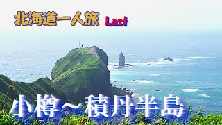 北海道一人旅 Last ＜小樽～神威岬＞