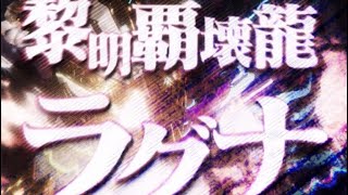 ドラエグ ラグナ出るまで続ける企画!! 9日メェェ……