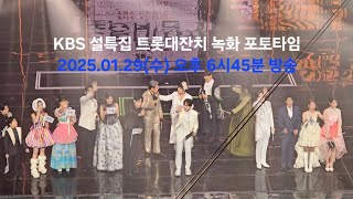 KBS 설특집 트롯대잔치 THE COLOR 녹화(1.23) 후 포토타임 | 250123