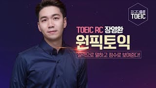 [파고다종로] TOEIC 원픽토익 RC 장영환 강사