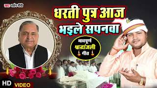 मुलायम सिंह यादव जी को भावपूर्ण श्रद्धांजलि ~ Darshan Gandhi ~ धरती पुत्र आज भइले सपनवा ~ Geet 2022